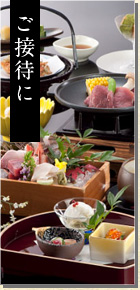 ご接待に